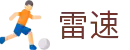 雷速官网首页 - 足球+篮球赛事直播平台